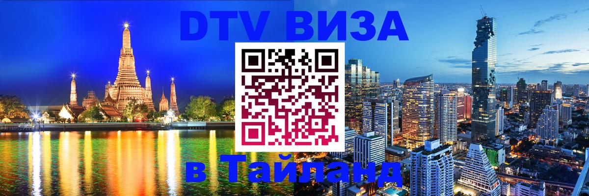 Visa ДТВ Тайланд помощь 