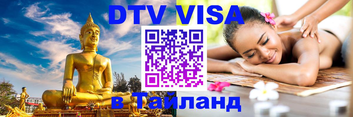 ДТВ VISA Тайланд для фрилансеров 