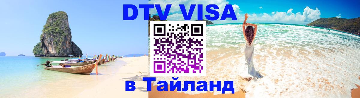 Цены на DTV визу в Таиланд — пакеты услуг, достаточно даже паспорта - 19.11.2025 