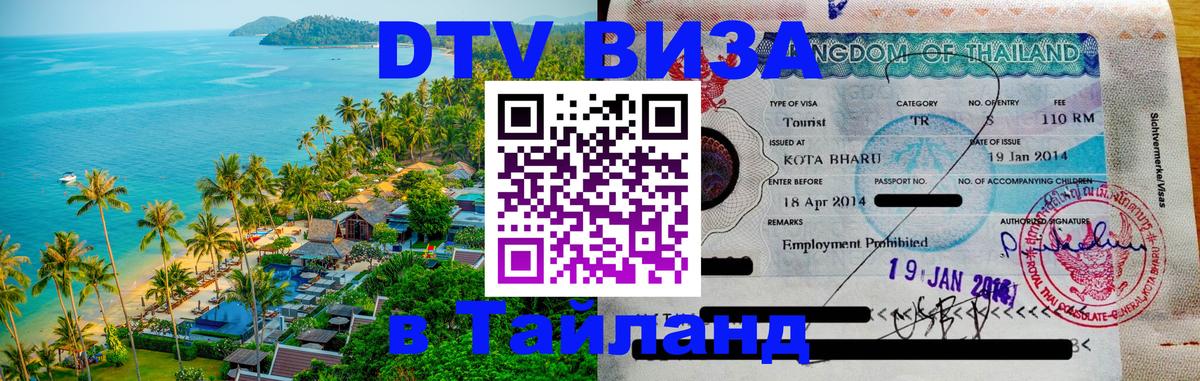 Стоимость и условия DTV визы — оформление в Таиланд под ключ - Улан-Батор  03.10.2025 